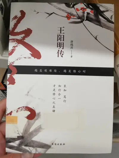 王明传