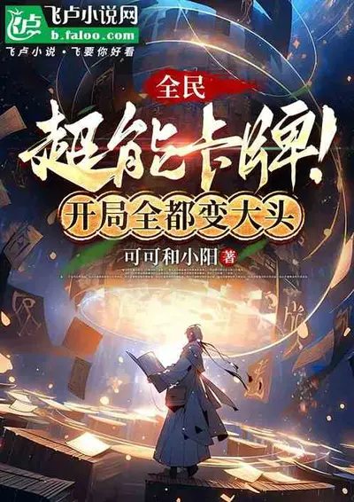 万能卡牌带我飞