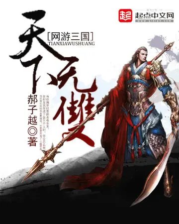 网游三国之真实世界