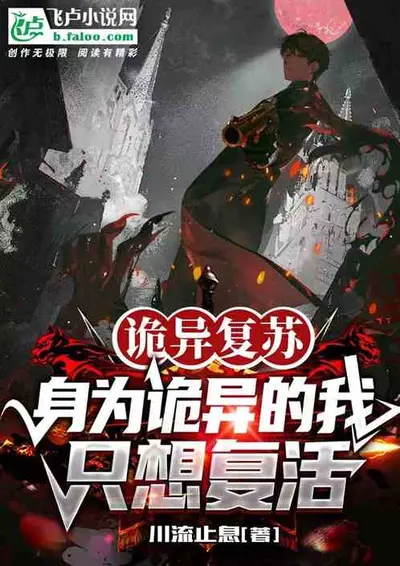 灵异复苏：只有我知道剧情