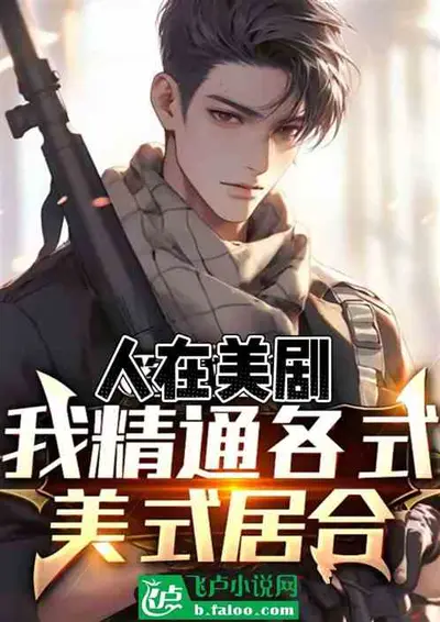 北美神探：我精通各种美式居合