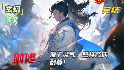 剑神老爹逼我去修炼