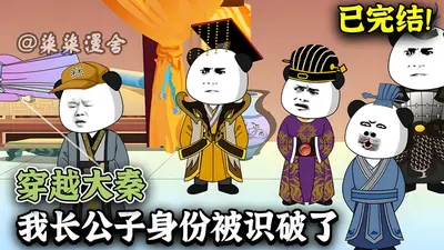 大秦：我长公子的身份被识破了