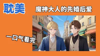 魔神大人你的面具掉了