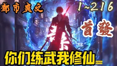 你们练武我读书