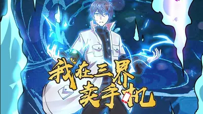 我在万界卖手机