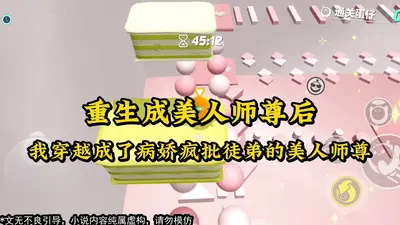 穿成美人师尊后男二爱惨了我