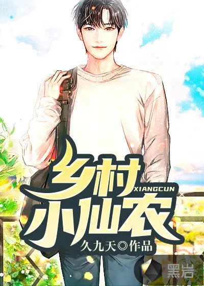 农家小仙