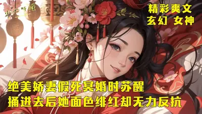 绝美冥妻之问道