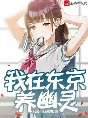 我在东京养幽灵