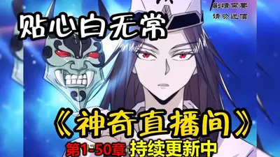 上岸地府后，阴间直播全民围观