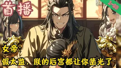 假太监：女帝看破后，我天天被重用