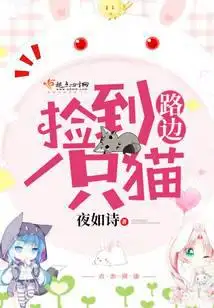 路边捡到一只猫