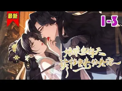 娘娘每天都盼着失宠