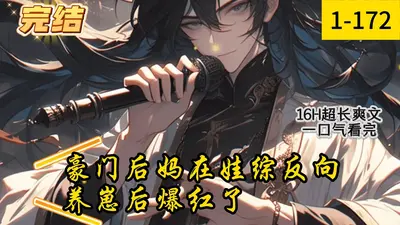 豪门大佬被迫在娃综当显眼包