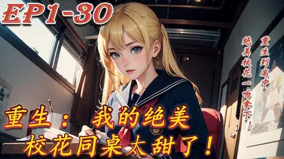 都说校花同桌自闭，直到她跟我到大学