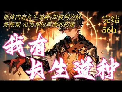 我以道种铸长生