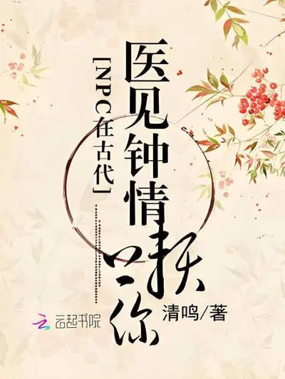 当游戏医女NPC穿成古代小寡妇