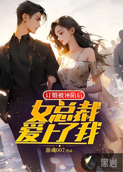 美女总裁爱上我