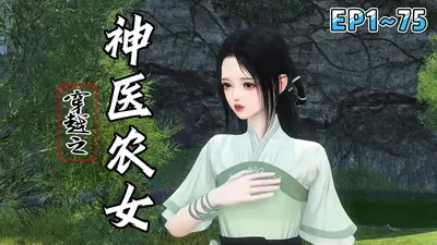 穿越农女有神器