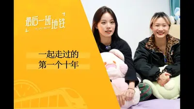 我们的第一个十年