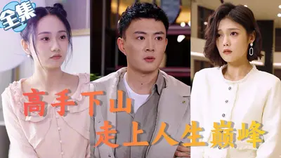 高手下山：我，都市至高神！