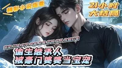 离婚后偷生继承人，前夫疯了！