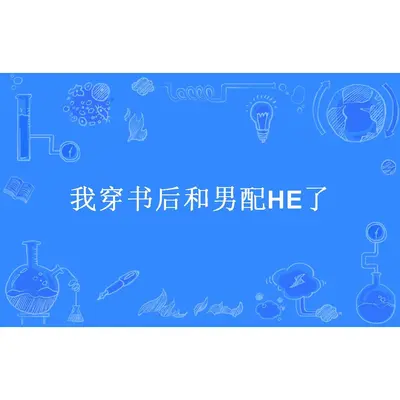 女法医穿书后和男二he了