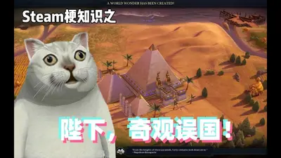 陛下，奇观误国啊！