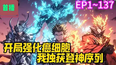 开局强化癌细胞，我独获登神序列