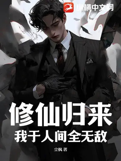 日常修仙：捡来的仙子有些无敌