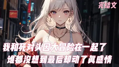 我和死对头恋爱了