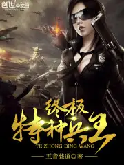 终极特种兵王