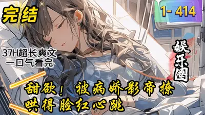 真千金恋综打假：病娇影帝撩爆了