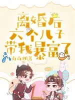 豪门大佬的六岁小侄女