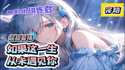 如果这一生，从未嫁给你