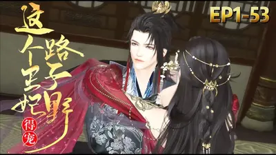 萌妃追夫路子野