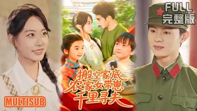 农家小胖妞，搬空夫家后转运了