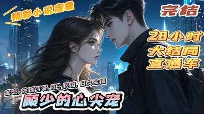 顾少的心尖萌妻