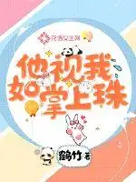 他视我如掌上珠