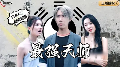 诸天：我是龙虎山天师