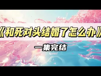 死对头向我求婚了