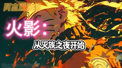 从灭族之夜开始