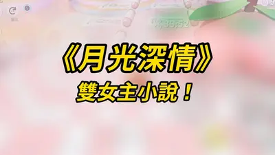 十二星座之双面女的沦陷