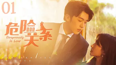 危险关系：一生所爱