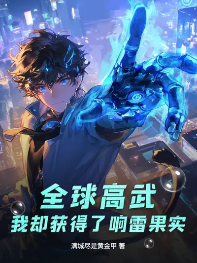 全球高武之我是傅昌鼎