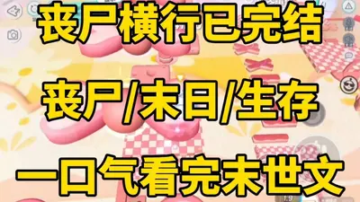 带群丧尸闯宇宙