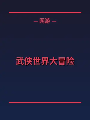武侠世界大冒险