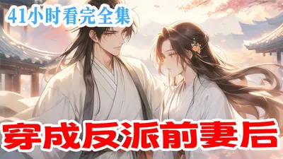 穿成男主妹妹后偏要嫁反派大佬