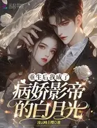 穿书后我成了偏执影帝的白月光